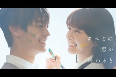 新着- 葵わかな&神尾楓珠、初共演で“運命の恋””この秋一番泣ける恋愛ドラマ” 日10『すべての恋が終わるとしても』【コメント】