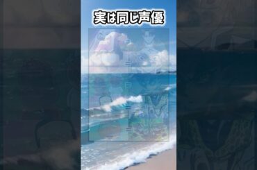 実は同じ声優さん