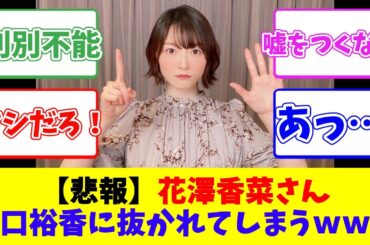 【悲報】花澤香菜さん、井口裕香に抜かれてしまうｗｗｗ