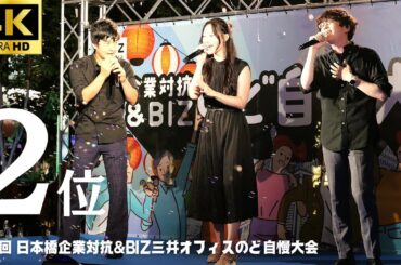 【第1回 日本橋 三井オフィス のど自慢大会】「WINDING ROAD」- 綾香・コブクロ (予選1位) ボストンコンサルティンググループ 決勝２位 三井ビル