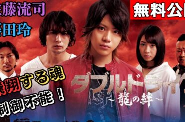 【🎬無料配信中】『ダブルドライブ～龍の絆～』ぶっ飛べ！心震えるエンジン音と疾走感！クライムカーアクションムービーの真骨頂！！