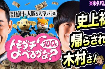 キ●●クの帰らせ方が秀逸『トモダチ100人よべるかな？』【アマプラレビュー】