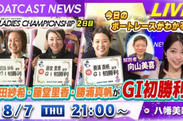 BOATCAST NEWS｜レディースチャンピオン 2日目は水神祭ラッシュ！｜木曜企画「ピックアップショートニュース」