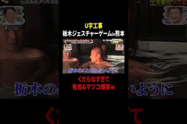 U字工事 栃木ジェスチャーゲームin熊本…くだらなすぎて有吉&マツコ爆笑w｜#かりそめ天国 #TVer で最新話配信中！