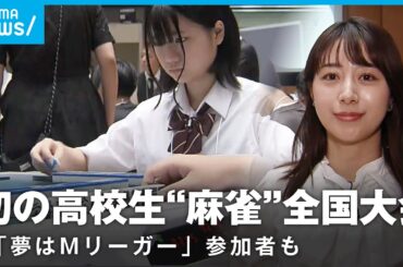 【開幕】初の高校生全国“麻雀”選手権「将来の夢はMリーガー」現場からリポート｜プロ雀士 林美沙希アナ