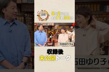 #石田ゆり子　半年ぶりのテレビ収録‼大胆イメチェンした愛され女優の㊙素顔とは⁉【未公開】収録後SPトーク『人生最高レストラン』8/2(土)