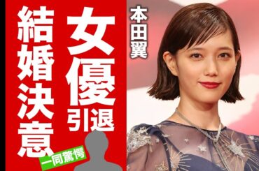 【衝撃】本田翼が女優引退して結婚決意...まさかの夫の正体に驚愕！『君の花になる』で有名な女優が共演NGにした人物...酒に呑まれた生活に言葉を失う！【芸能】
