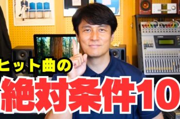 ヒット曲の絶対条件10
