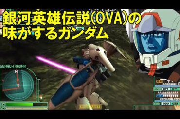 銀河英雄伝説(OVA)の味がするガンダム /ガンダムバトルユニバース