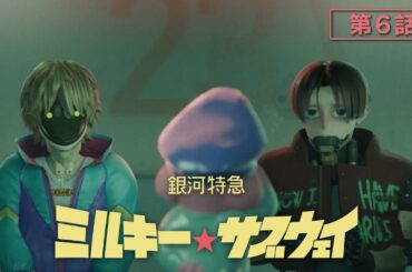 第6話「カートとマックス」│アニメ『銀河特急 ミルキー☆サブウェイ』本編