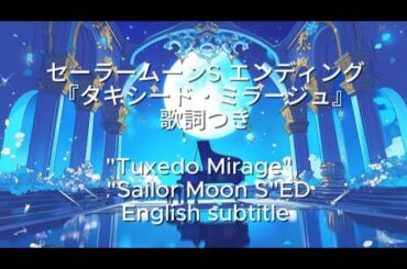Eng sub セーラームーンS ED『タキシード・ミラージュ』Sailor Moon S ED 「tuxedo mirage」English Subtitle / Anime song アニソン