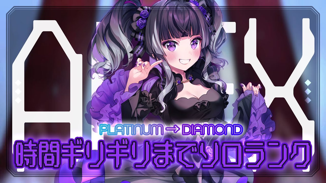 【#APEXソロランク】いくぞ、はじめてのダイヤ。のこり250RP。※喉死亡中【よれよれキーマウ♡麻倉りの/Vtuber】 【#APEXソロランク】いくぞ、はじめてのダイヤ。のこり250RP。※喉死亡中【よれよれキーマウ♡麻倉りの/Vtuber】