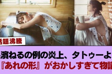 【悲報】長濱ねるの例の炎上、タトゥーより『あれの形』がおかしすぎて物議 #櫻坂46 #櫻坂46の家