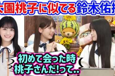 大園桃子に似てる鈴木佑捺に衝撃を受けた筒井あやめ【文字起こし】乃木坂46