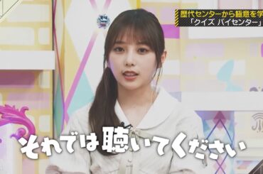 別バージョンで見せたい与田祐希｜乃木坂46 バナナマン 大園桃子 井上和【乃木坂工事中】【乃木坂投稿中】逃げ水