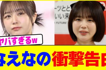 なえなのが衝撃告白ww【2chまとめ】【2chスレ】【5chスレ】