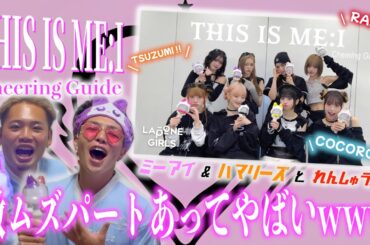 【ME:I】最新曲"THIS IS ME:I"の掛け声難易度が脳トレすぎるwww