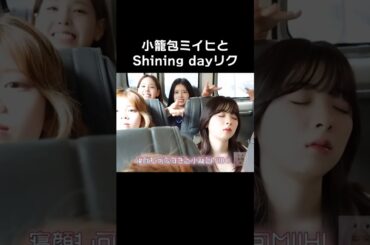 小籠包ミイヒと「Shining day」リク✨🤣【NiziU】