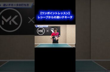 レシーブからの速いチキータ【ワンポイントレッスン#150】#shorts