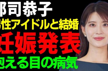 郡司恭子が妊娠を発表...結婚していたある男性アイドルと言われる旦那の正体に一同驚愕...！「日テレ」で活躍した女性アナが抱える目の病気やヤバい病状に涙...