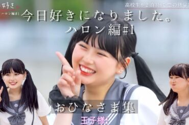 今日好き ハロン編第1話 おひなさま集