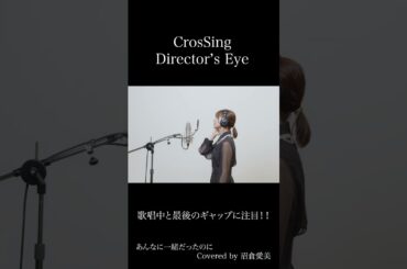 #沼倉愛美 ぬ、沼倉さんっ!? #あんなに一緒だったのに #クロスシング #ディレクターズアイ