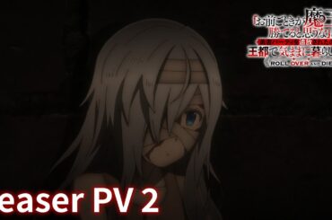 TVアニメ『「お前ごときが魔王に勝てると思うな」と勇者パーティを追放されたので、王都で気ままに暮らしたい』（おまごと）ティザーPV②｜2026年放送開始！