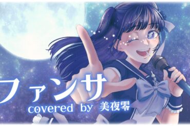 【オリジナルMV】ファンサ/covered by 美夜零