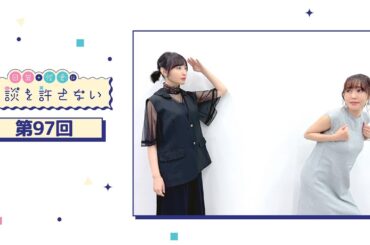 日笠・佐倉は余談を許さない 第97回