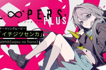Key『LOOPERS PLUS』テーマソングムービー