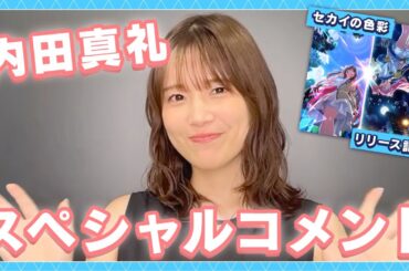 【#ホロアース】「セカイの色彩」リリース記念 内田真礼さんスペシャルコメント