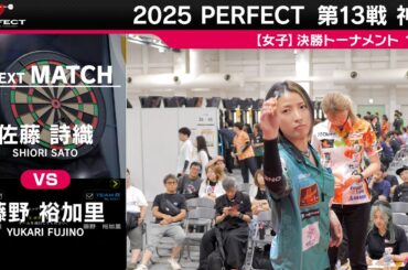佐藤詩織 vs 藤野裕加里【女子1回戦】2025 PERFECTツアー 第13戦 神戸