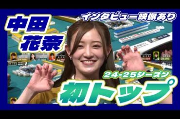 【Mリーグ】中田花奈｜24-25シーズン初トップ【切り抜き｜ダイジェスト】