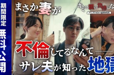【キミに親の資格はない～サレ夫のドロ沼親権裁判～】期間限定！無料配信中！1話〜3話までイッキ見！｜#DMMショート はDMM TVアプリで全話配信中！#ショートドラマ