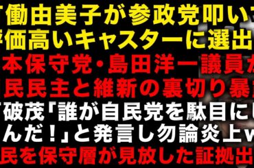 有働由美子が参政党を叩いて評価高いキャスターに選出という異常さ　日本保守党・島田洋一議員が国民民主と維新の裏切りを暴露　石破茂は末期か？「誰が自民党を駄目にしたんだ！」と発言し炎上w　（TTMつよし
