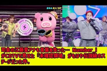💥【平野紫耀】司会の江藤愛アナも絶句…Number_iがCDTVで見せた“未確認領域”のステージが伝🎤説級だった件。舞台裏の真相とは？⁉️