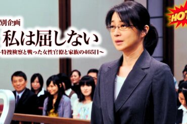 特捜検察との465日戦争 【邦画】