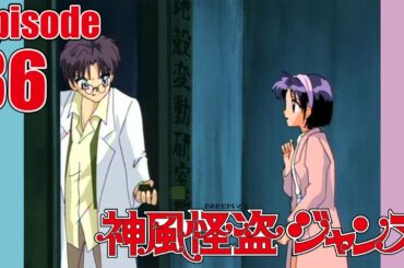 【公式】神風怪盗ジャンヌ第36話「泥棒は刑事の味方か!?」【ア二メ25周年記念】
