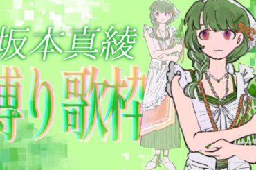 【歌枠】#83　坂本真綾さん縛り歌枠【初見様歓迎】