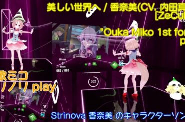 [BeatSaber]  美しい世界へ / 香奈美(CV. 内田真礼) [mapped by ZeCube] Ex