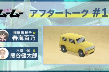 TVアニメ「宇宙人ムームー」アフレコアフタートーク #18