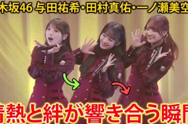 与田祐希の最後の輝き！田村真佑・一ノ瀬美空と『Monopoly』で刻んだ【乃木坂46】の感動と未来へのバトン