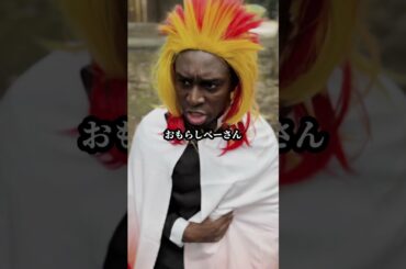 【超新塾ショートネタ】煉獄さんは留学生　#鬼滅の刃 #煉獄