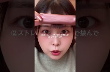 #前髪セット 質問たくさん来てたので！わたしなりの前髪のセットの仕方です🤍#前髪アレンジ