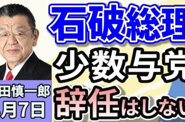 須田慎一郎「石破総理少数与党の臨時国会、閉幕！８０年談話どうする？」「最低賃金、全国平均は１１００円に突入する見通しへ」「日本維新の会、前原誠司氏ら執行部が引責辞任を表明！維新の現状は」８月７日