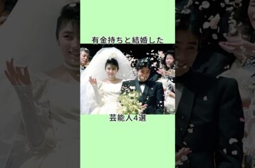 有金持ちと結婚した芸能人4選 #shorts