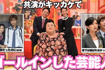 【裏話】共演きっかけでゴールインした芸能人【ガルちゃん芸能】