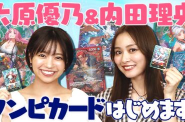 【公式】ワンピカードに”超新星”登場！内田理央と大原優乃、ワンピカードはじめます！