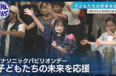 Shigekix＆大原櫻子が登場！「ノモの国」で広がる子どもたちの可能性 万博イベント