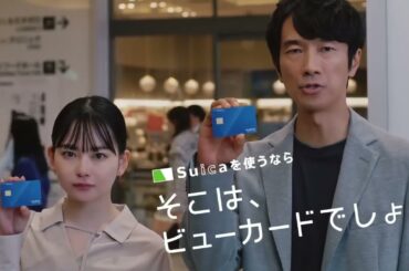 Suica(ビューカード) CM 眞島秀和・山田杏奈「そこは、ビューカードでしょ。・おトクのループ」篇